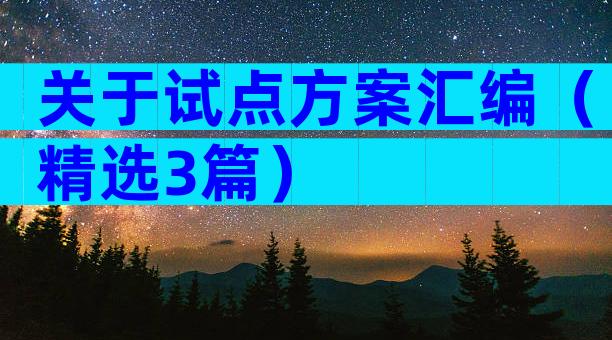 关于试点方案汇编（精选3篇）