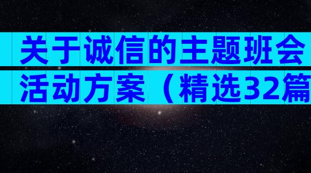 关于诚信的主题班会活动方案（精选32篇）
