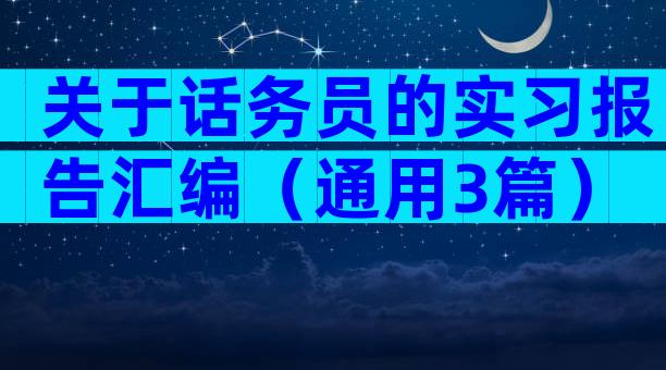 关于话务员的实习报告汇编（通用3篇）