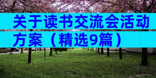 关于读书交流会活动方案（精选9篇）