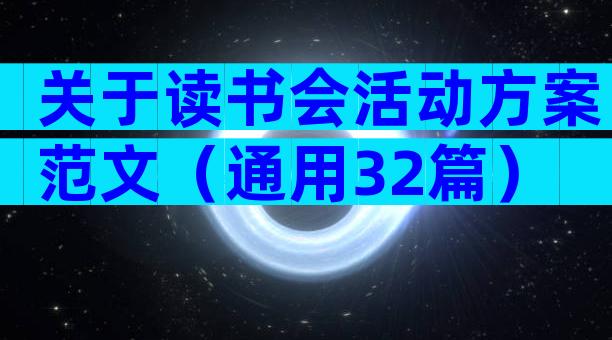 关于读书会活动方案范文（通用32篇）