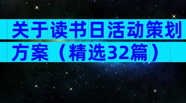 关于读书日活动策划方案（精选32篇）
