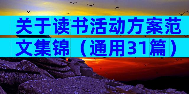 关于读书活动方案范文集锦（通用31篇）
