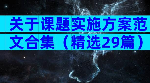 关于课题实施方案范文合集（精选29篇）