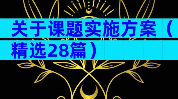 关于课题实施方案（精选28篇）