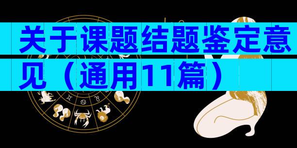 关于课题结题鉴定意见（通用11篇）