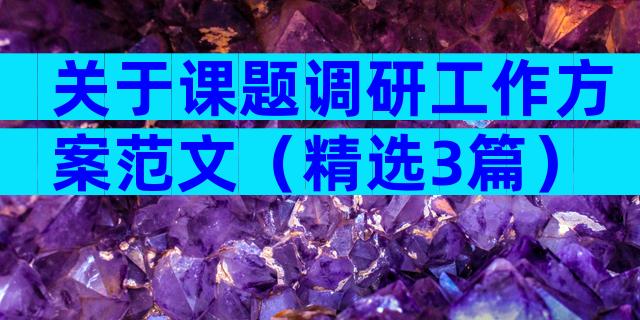 关于课题调研工作方案范文（精选3篇）