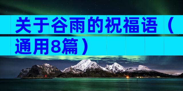 关于谷雨的祝福语（通用8篇）