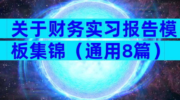 关于财务实习报告模板集锦（通用8篇）