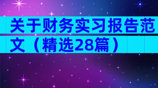 关于财务实习报告范文（精选28篇）