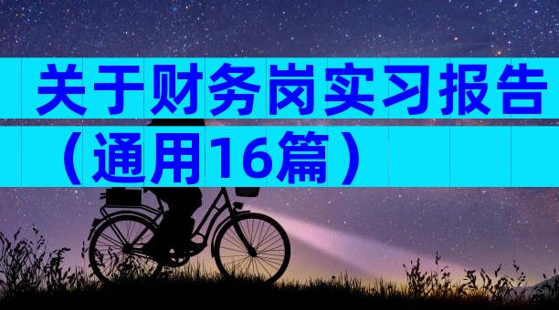关于财务岗实习报告（通用16篇）