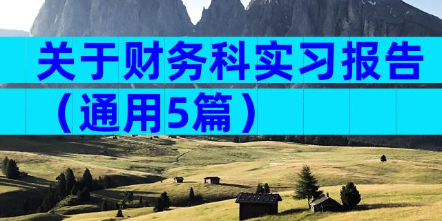 关于财务科实习报告（通用5篇）