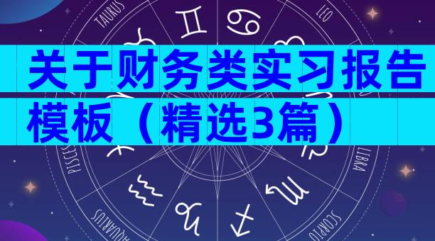 关于财务类实习报告模板（精选3篇）