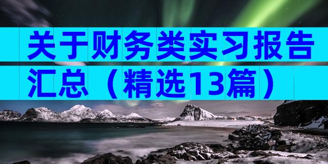 关于财务类实习报告汇总（精选13篇）