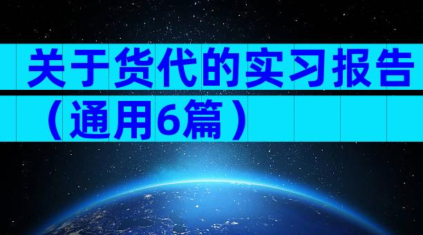 关于货代的实习报告（通用6篇）