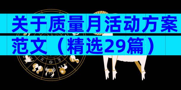 关于质量月活动方案范文（精选29篇）