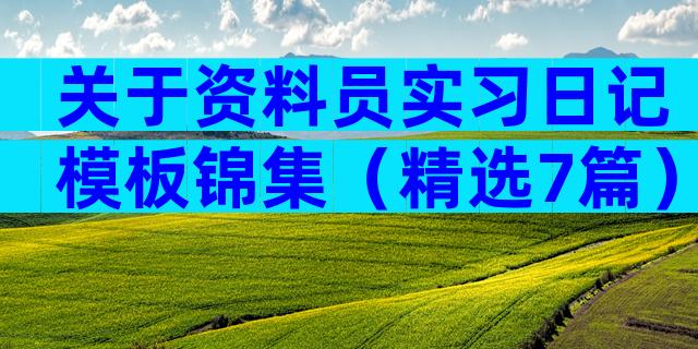 关于资料员实习日记模板锦集（精选7篇）
