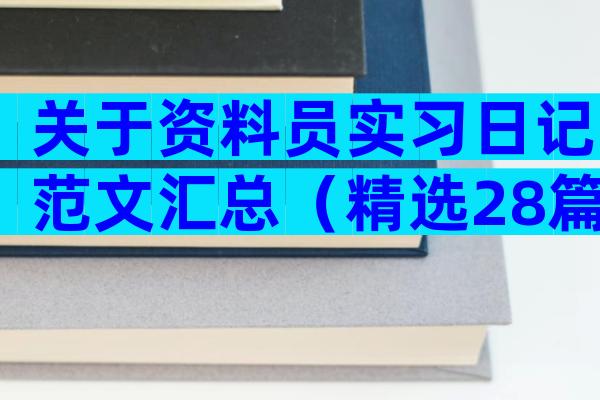 关于资料员实习日记范文汇总（精选28篇）