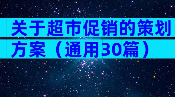 关于超市促销的策划方案（通用30篇）