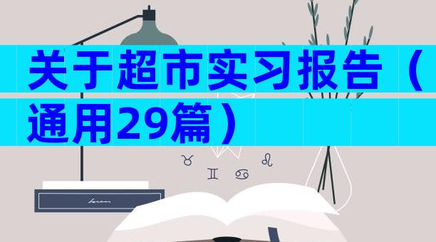 关于超市实习报告（通用29篇）