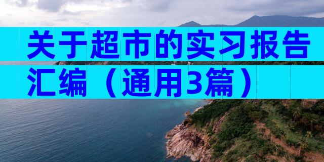 关于超市的实习报告汇编（通用3篇）