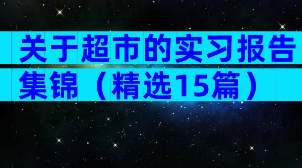 关于超市的实习报告集锦（精选15篇）