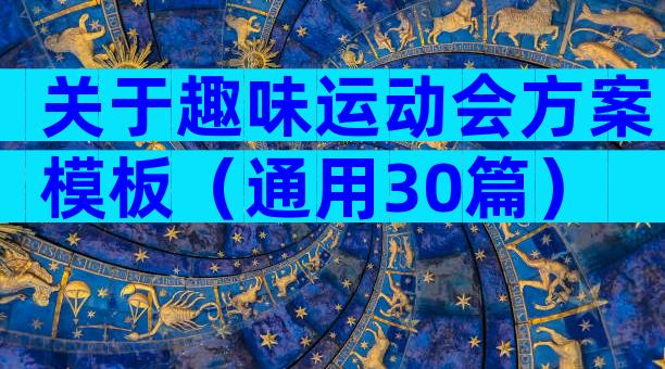 关于趣味运动会方案模板（通用30篇）