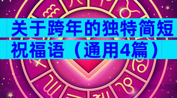 关于跨年的独特简短祝福语（通用4篇）