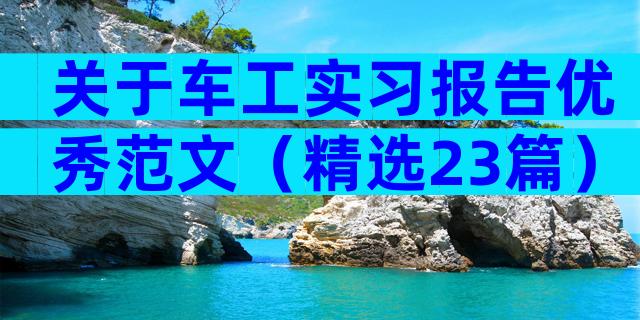 关于车工实习报告优秀范文（精选23篇）