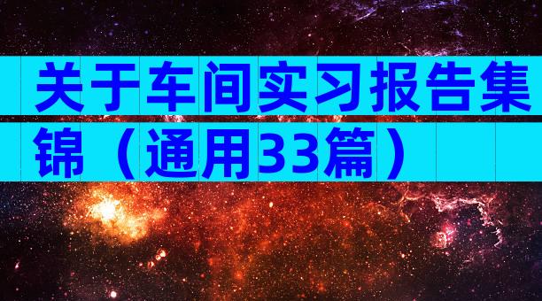 关于车间实习报告集锦（通用33篇）