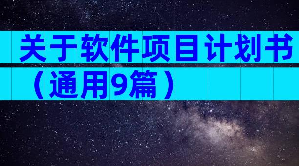 关于软件项目计划书（通用9篇）