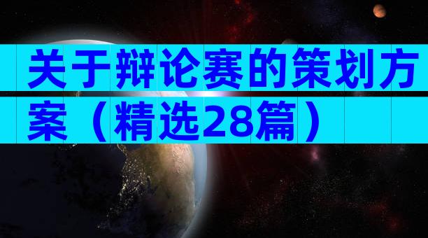 关于辩论赛的策划方案（精选28篇）