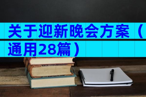 关于迎新晚会方案（通用28篇）