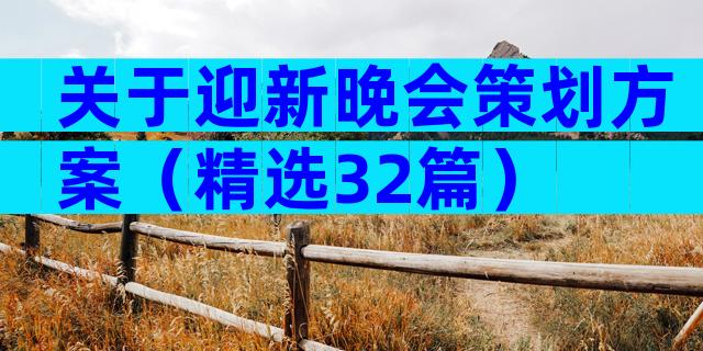 关于迎新晚会策划方案（精选32篇）