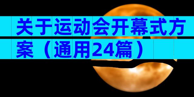 关于运动会开幕式方案（通用24篇）
