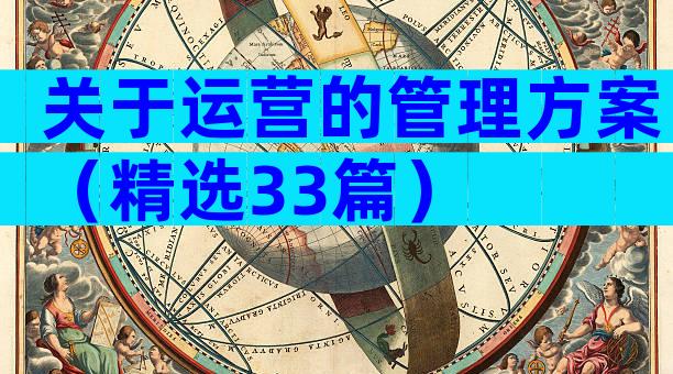 关于运营的管理方案（精选33篇）