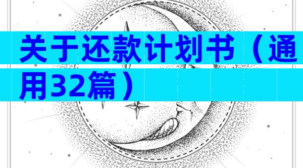 关于还款计划书（通用32篇）