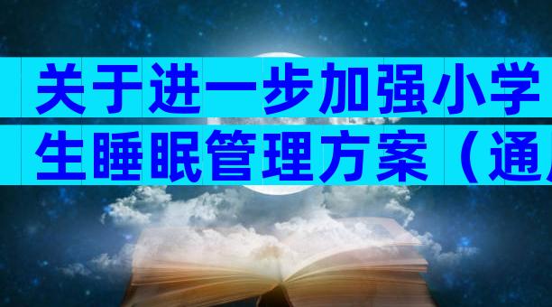 关于进一步加强小学生睡眠管理方案（通用28篇）