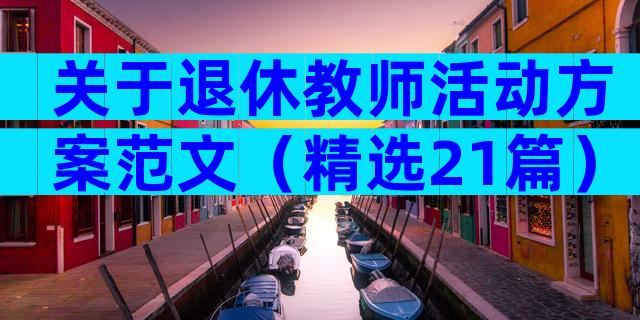关于退休教师活动方案范文（精选21篇）