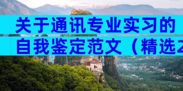 关于通讯专业实习的自我鉴定范文（精选28篇）