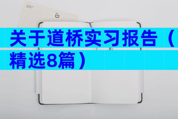 关于道桥实习报告（精选8篇）