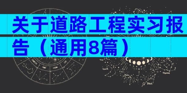 关于道路工程实习报告（通用8篇）