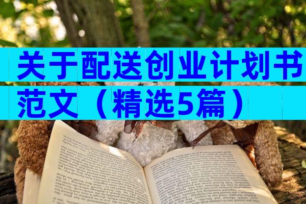 关于配送创业计划书范文（精选5篇）