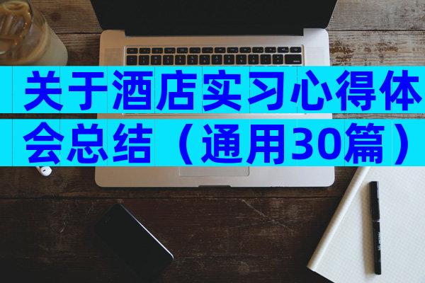 关于酒店实习心得体会总结（通用30篇）