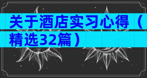 关于酒店实习心得（精选32篇）