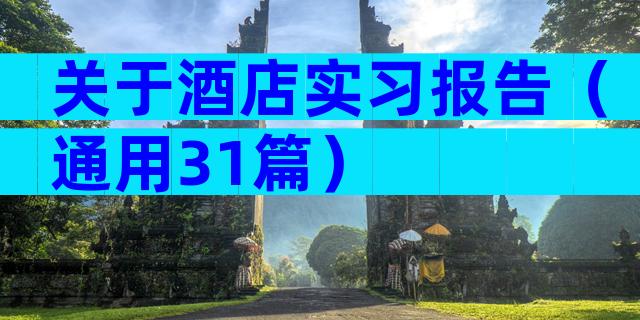 关于酒店实习报告（通用31篇）