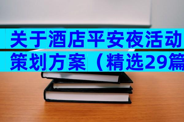 关于酒店平安夜活动策划方案（精选29篇）