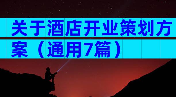 关于酒店开业策划方案（通用7篇）
