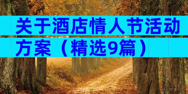 关于酒店情人节活动方案（精选9篇）