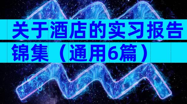 关于酒店的实习报告锦集（通用6篇）